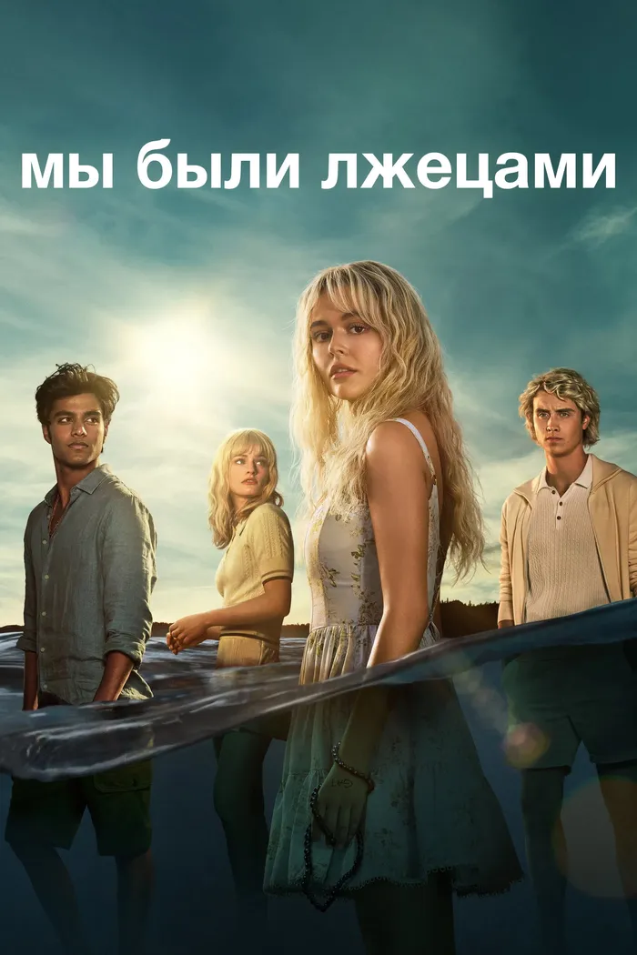 Мы были лжецами (2025) poster