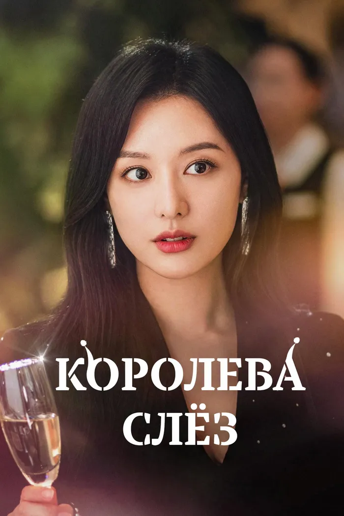 Королева слёз (2024) poster