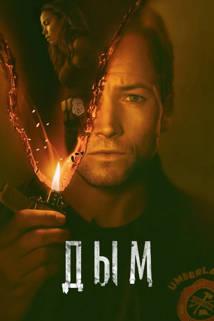 Дым (2025) poster