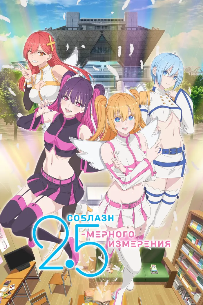 Соблазн 2,5-мерного измерения (2024) poster