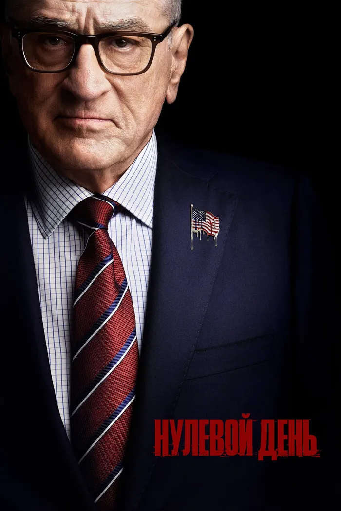 Нулевой день (2025) poster
