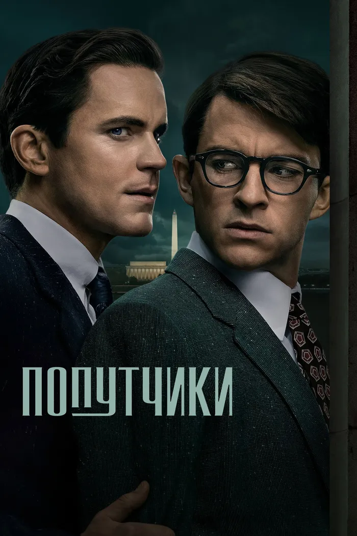 Попутчики (2023) poster