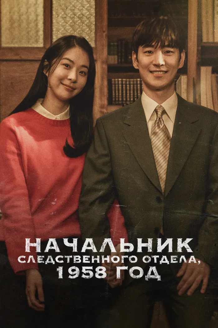 Начальник следственного отдела, 1958 год (2024) poster
