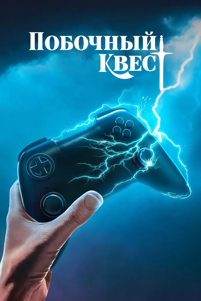 Побочный квест (2025) poster