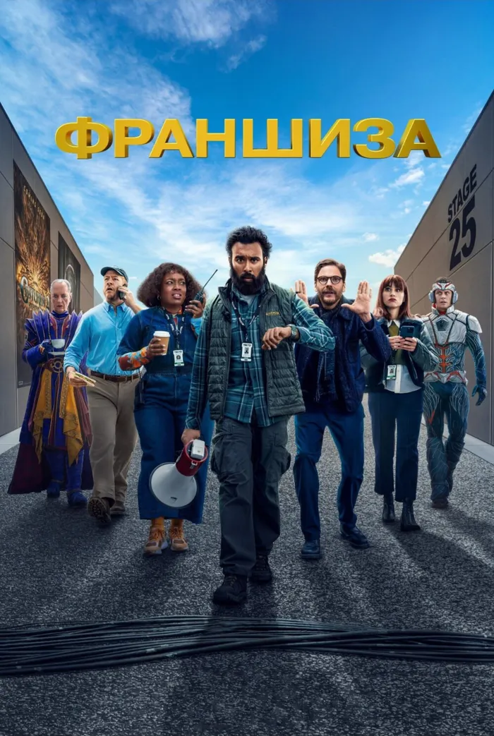 Франшиза (2024) poster