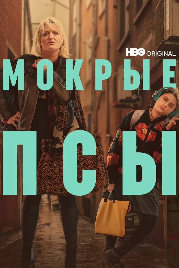 Мокрые псы (2023) poster