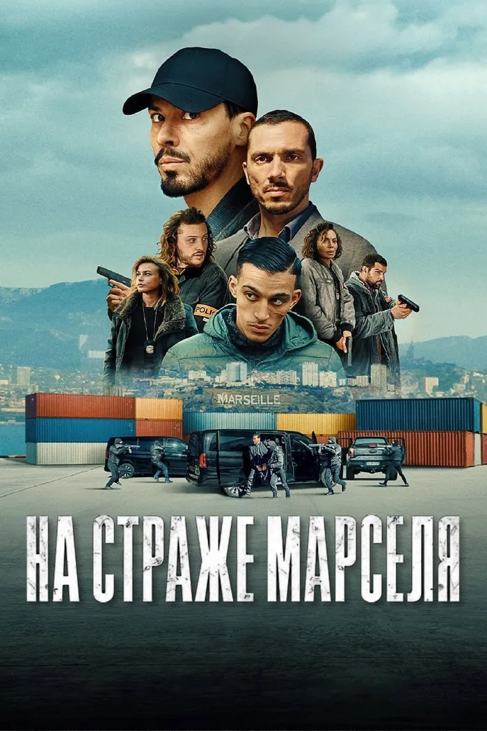 На страже Марселя (2023) poster
