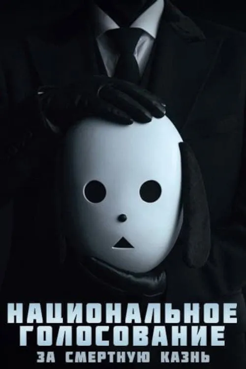 Национальное голосование за смертную казнь (2023) poster