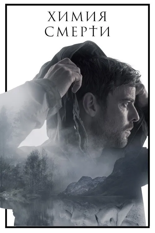 Химия смерти (2023) poster