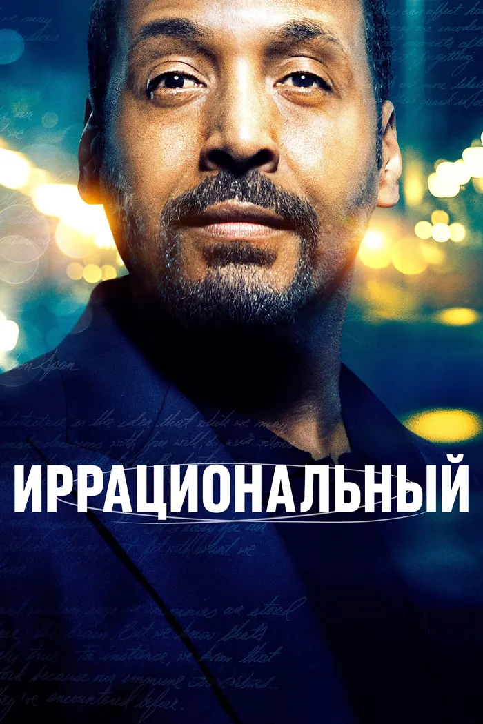 Иррациональный (2023) poster