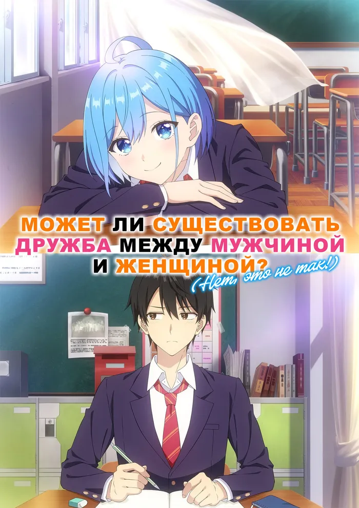 Может ли существовать дружба между мужчиной и женщиной? (Нет, это не так!) (2025) poster