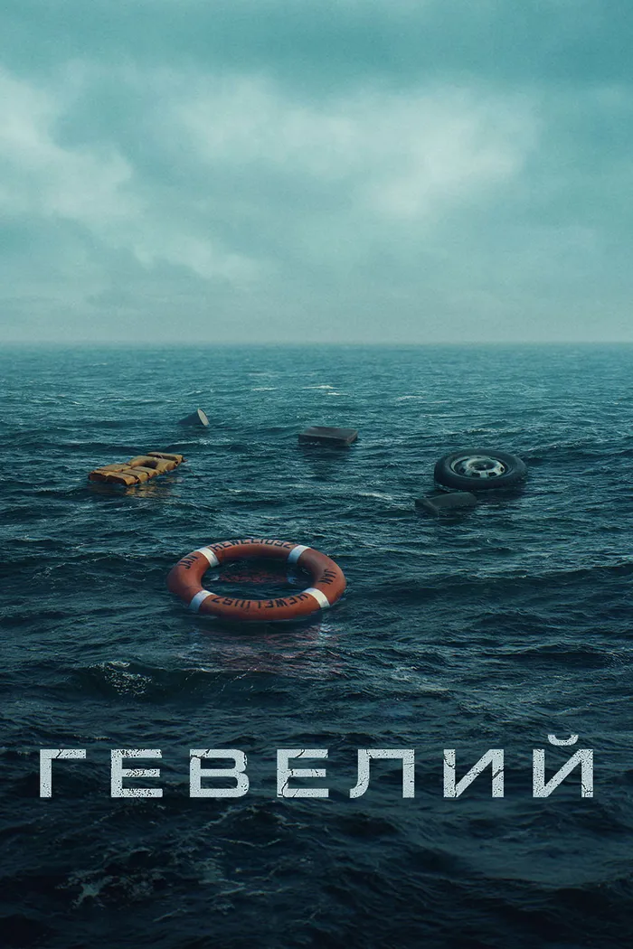 Гевелий (2025) poster