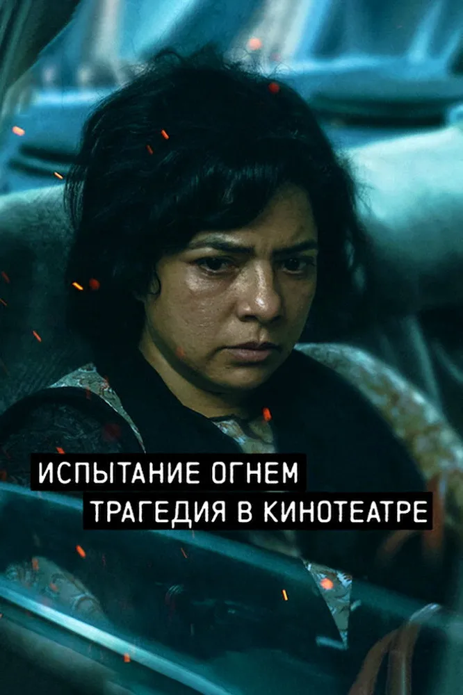 Trial by Fire (2023) poster