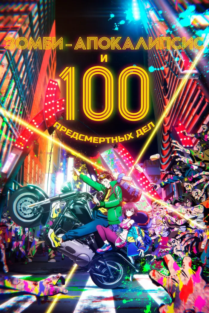 Зомби-апокалипсис и 100 предсмертных дел (2023) poster