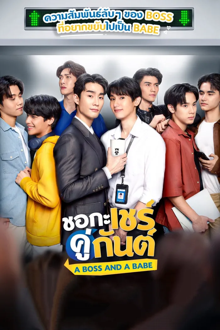 ชอกะเชร์คู่กันต์ (2023) poster