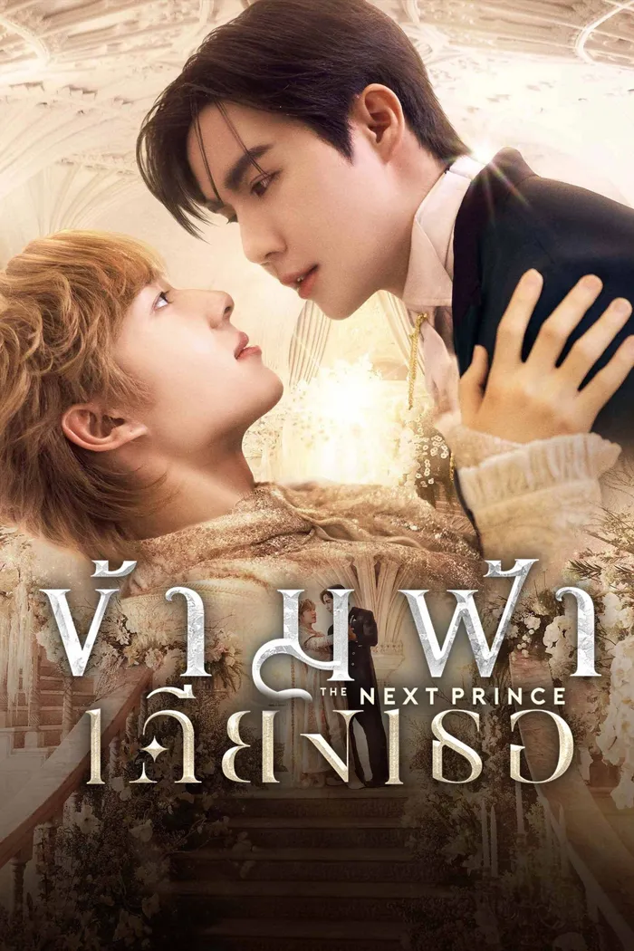 ข้ามฟ้าเคียงเธอ (2025) poster