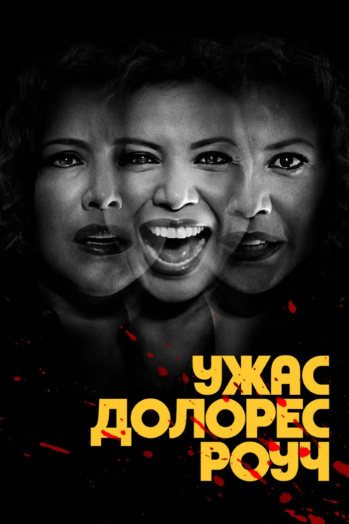 Ужас Долорес Роуч (2023) poster
