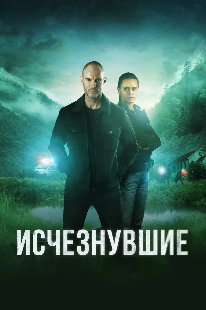 Исчезнувшие (2023) poster