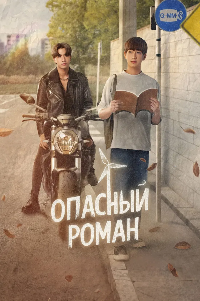 หัวใจในสายลม (2023) poster