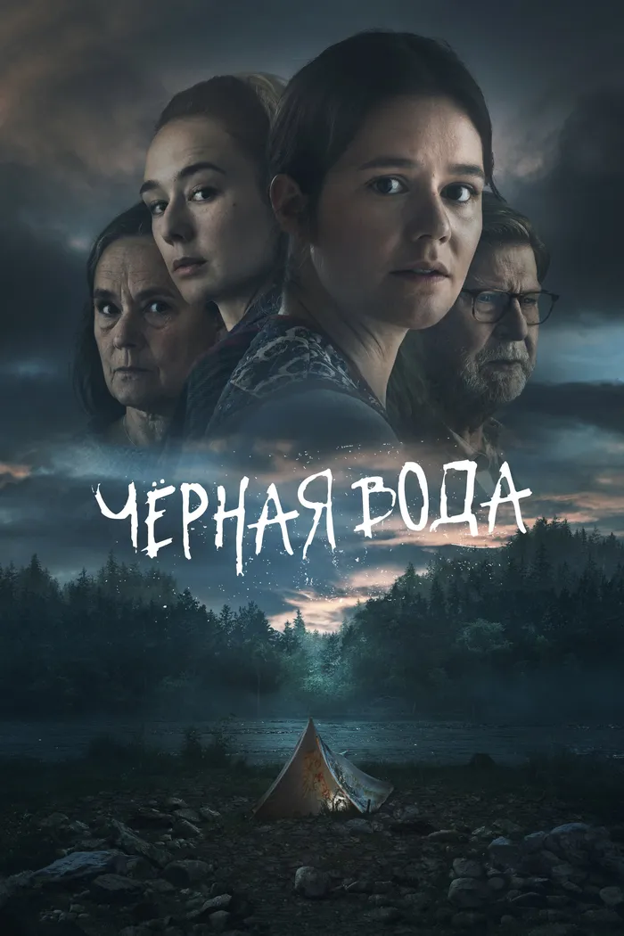 Чёрная вода (2023) poster