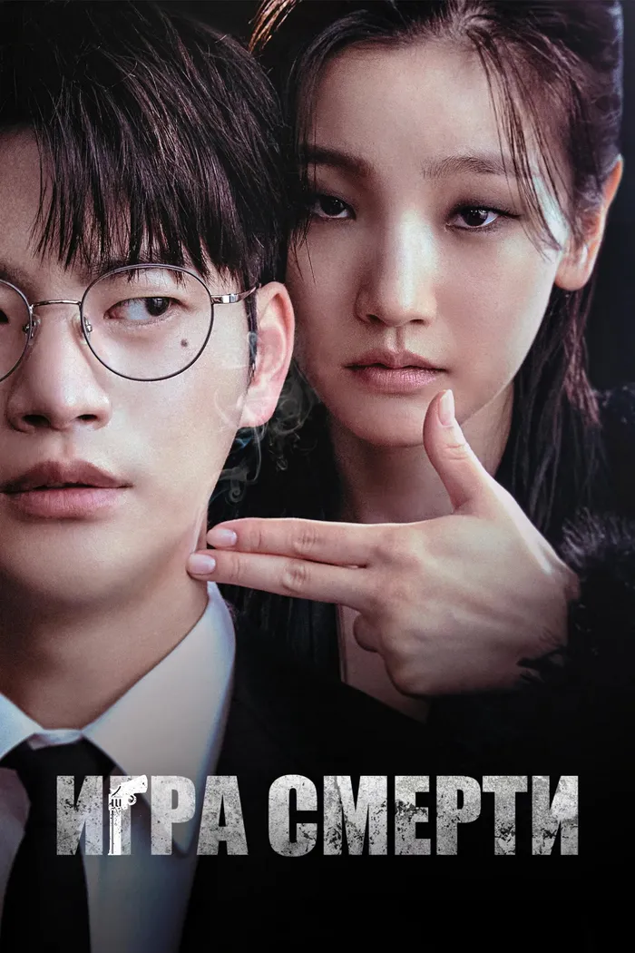 Игра смерти (2023) poster