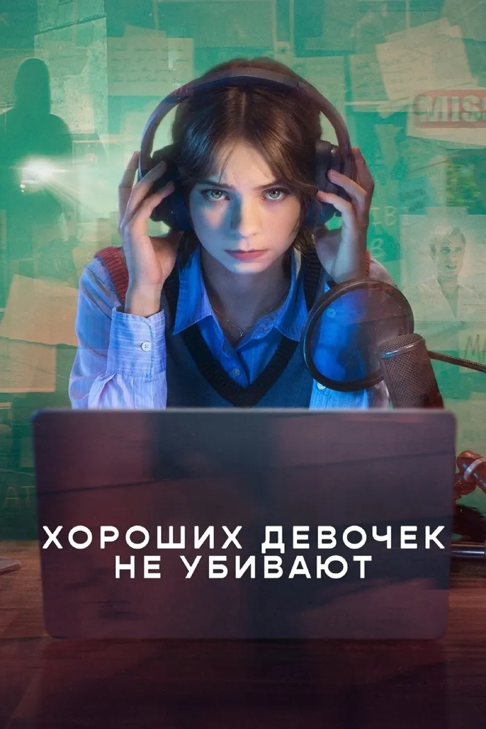 Хороших девочек не убивают (2024) poster