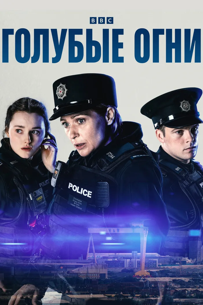 Голубые огни (2023) poster