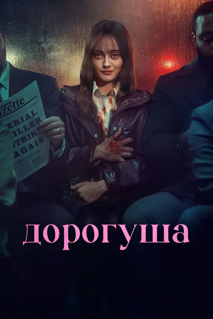 Дорогуша (2024) poster