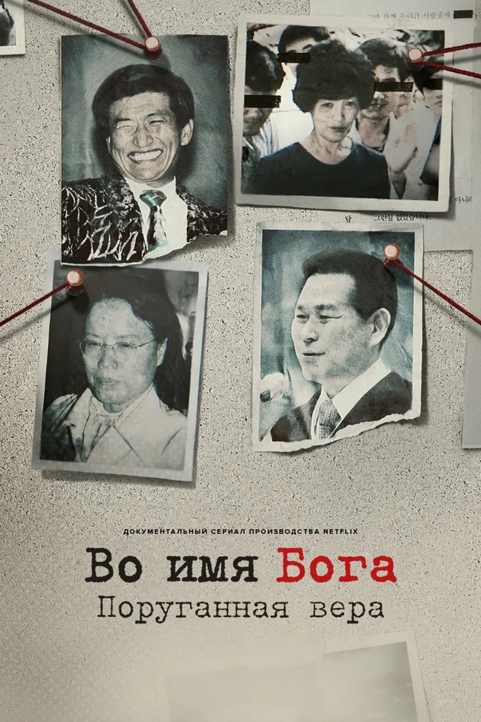 Во имя Бога: поруганная вера (2023) poster