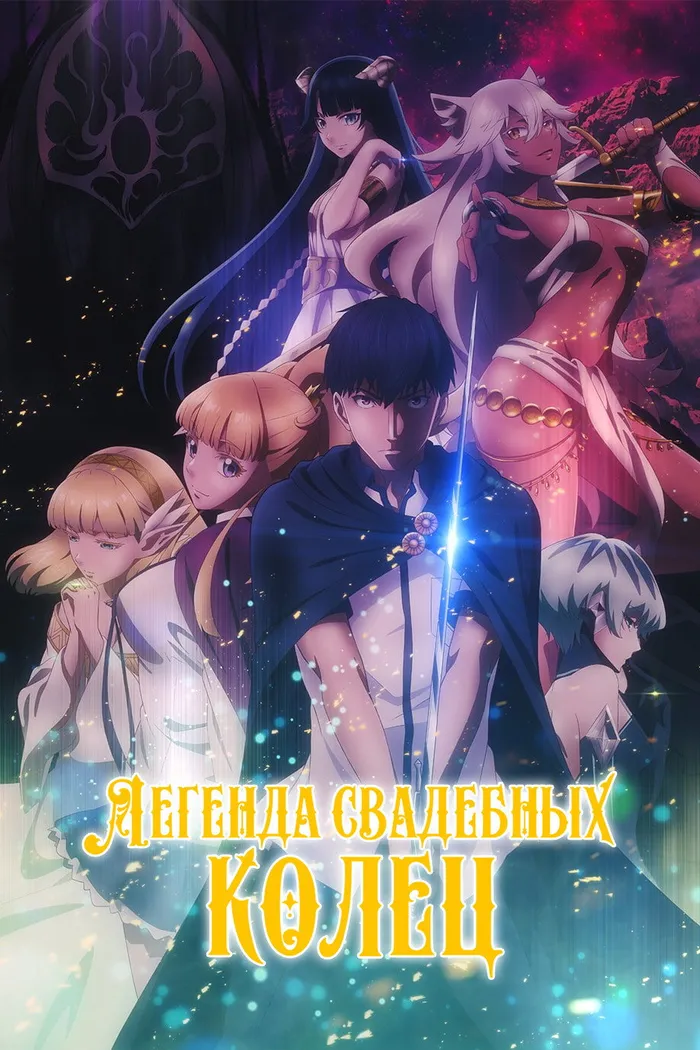 Легенда свадебных колец (2024) poster