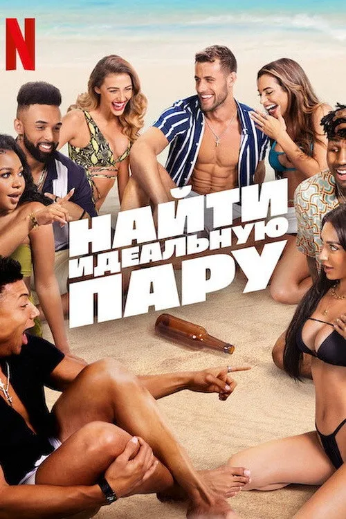 Найти идеальную пару (2023) poster