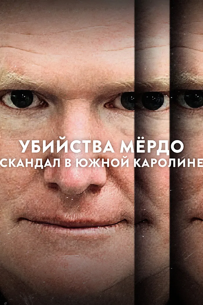 Убийства Мёрдо: Скандал в Южной Каролине (2023) poster