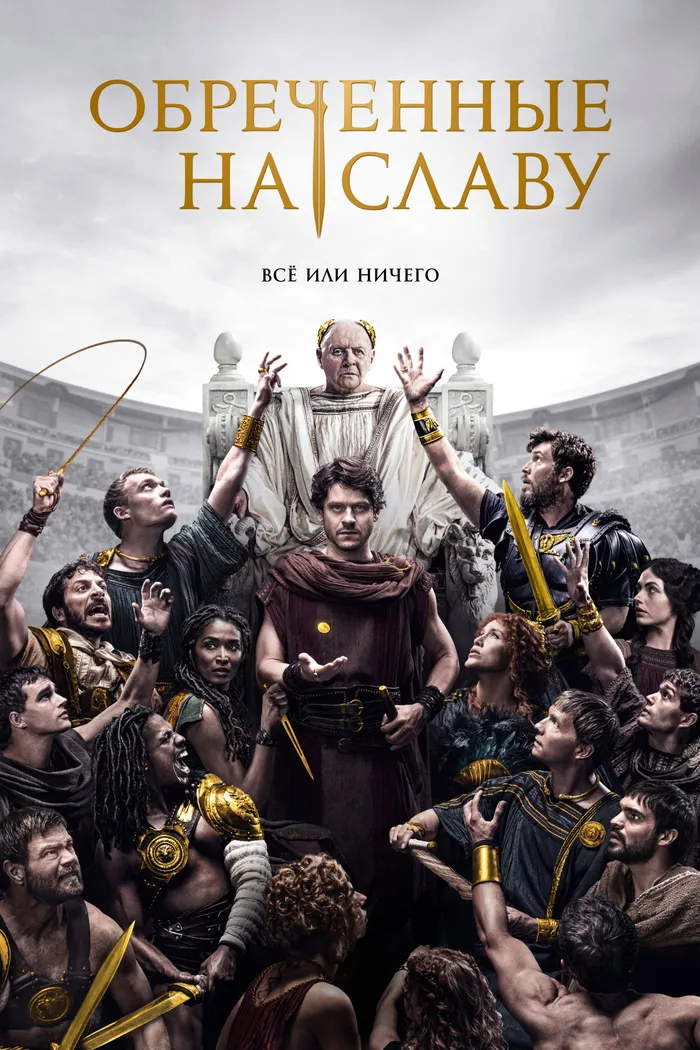 Обречённые на славу (2024) poster