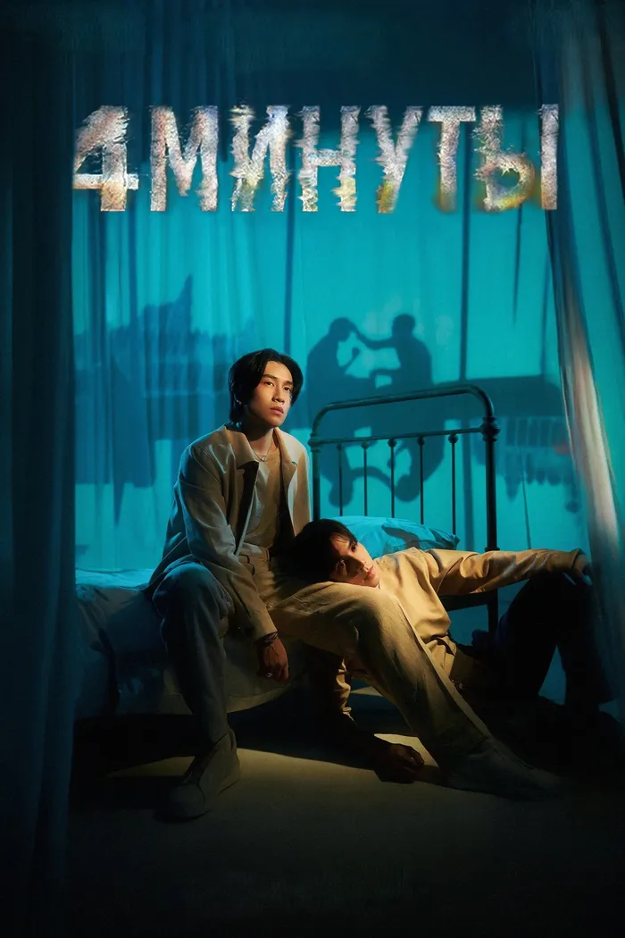 4 минуты (2024) poster