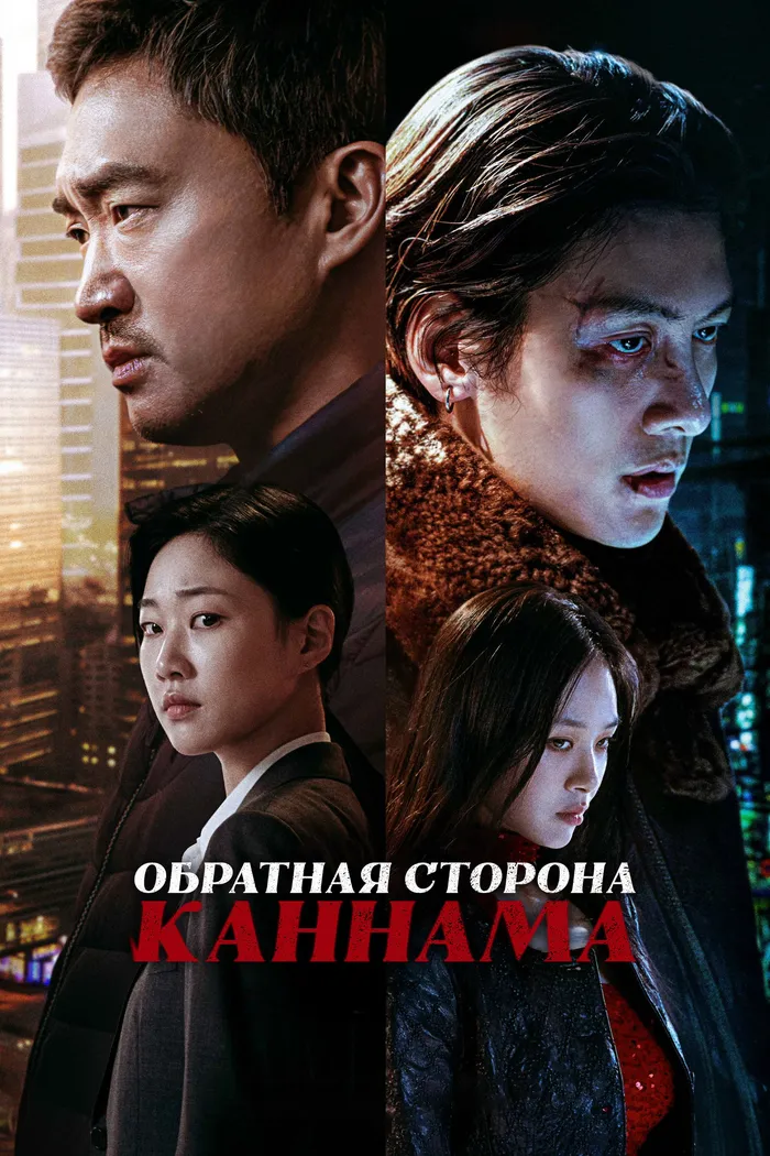 Обратная сторона Каннама (2024) poster