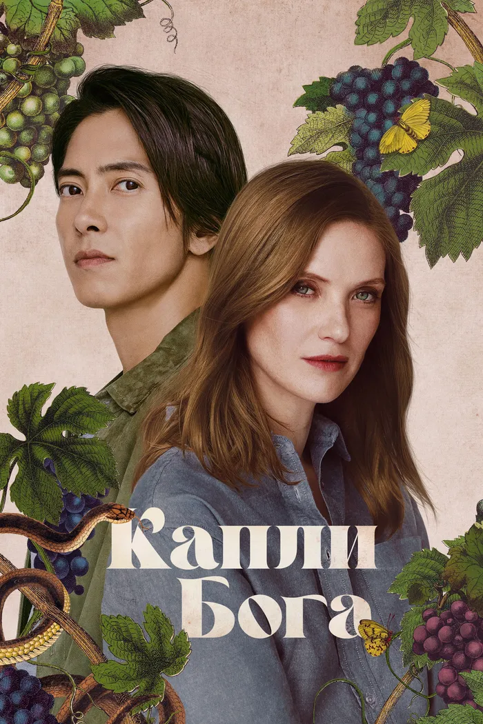 Капли Бога (2023) poster