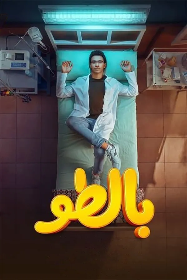 بالطو (2023) poster