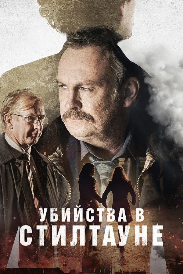 Убийства в Стилтауне (2023) poster