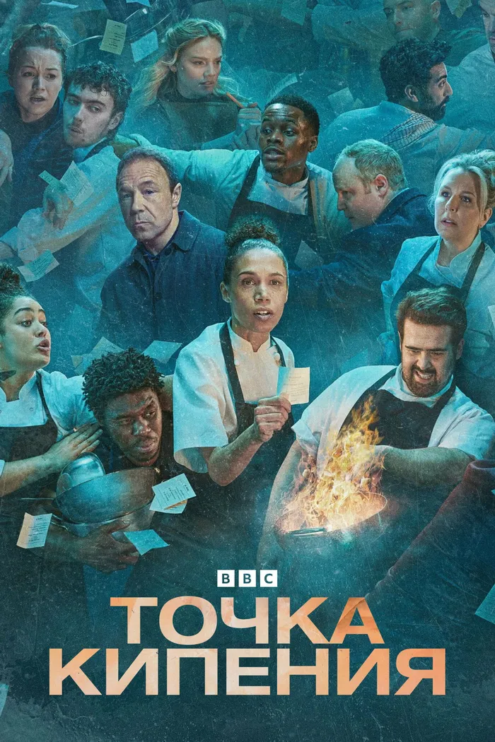 Точка кипения (2023) poster