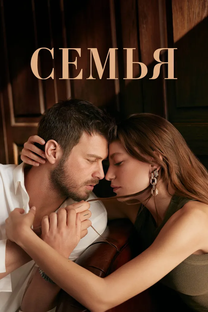Семья (2023) poster