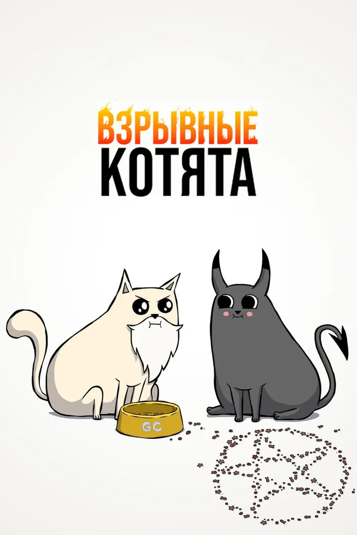 Взрывные котята (2024) poster