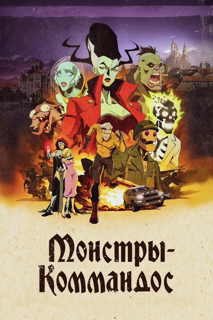 Монстры-коммандос (2024) poster