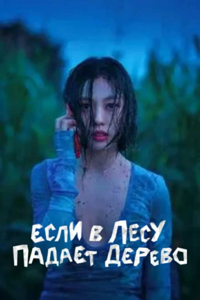 Если в лесу падает дерево (2024) poster