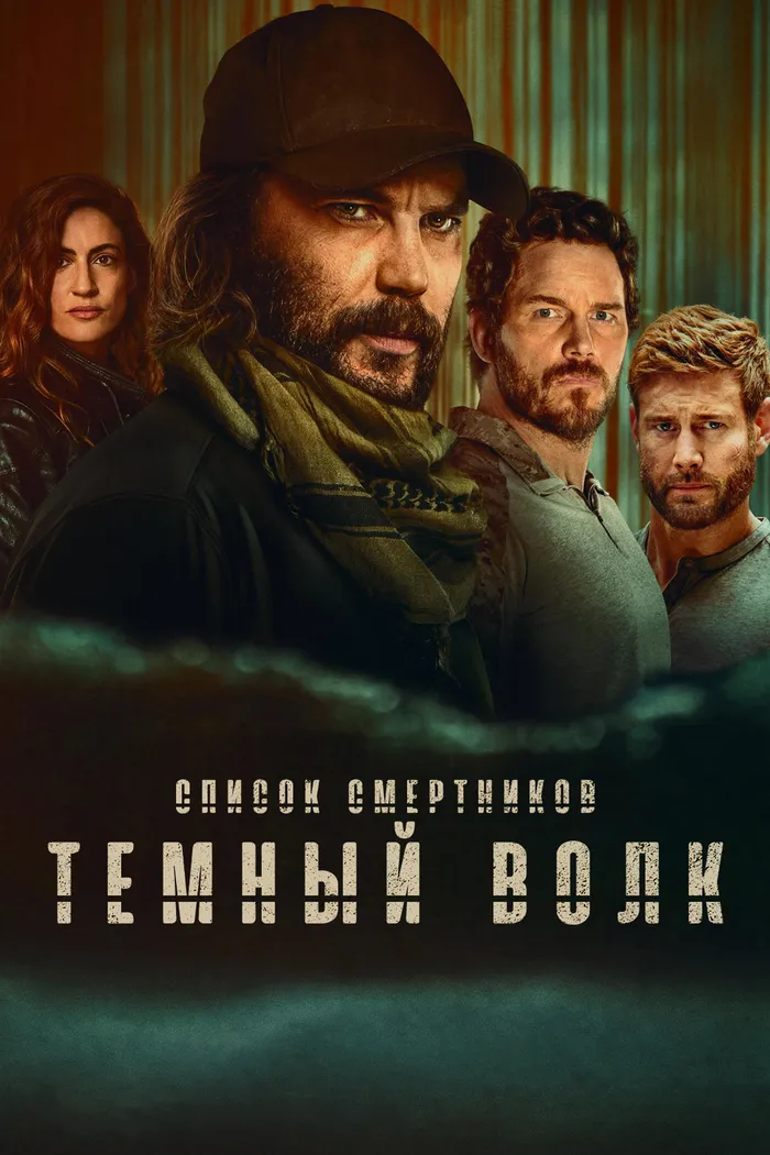 Список смертников: Тёмный волк (2025) poster