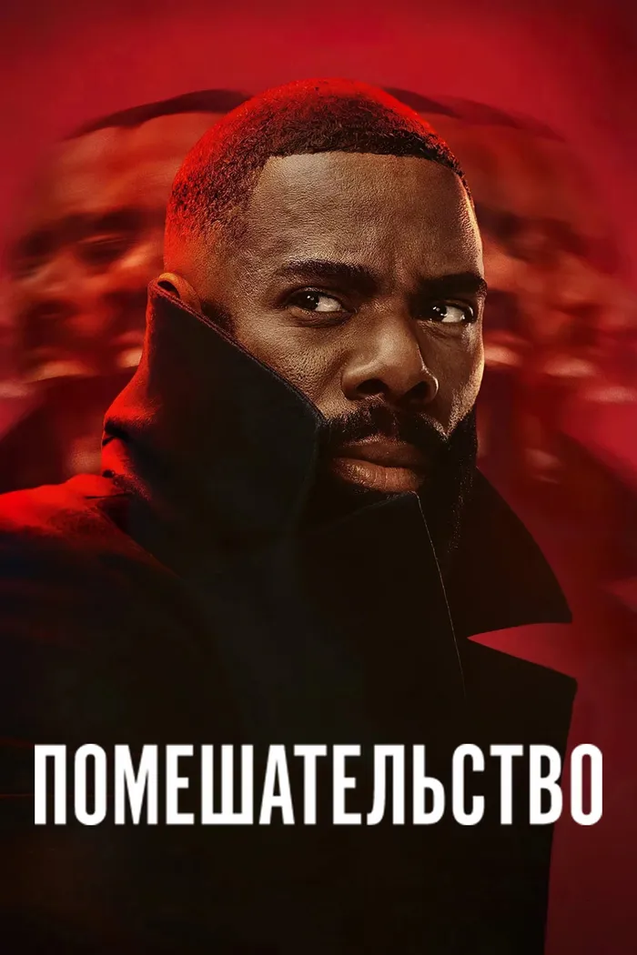Помешательство (2024) poster