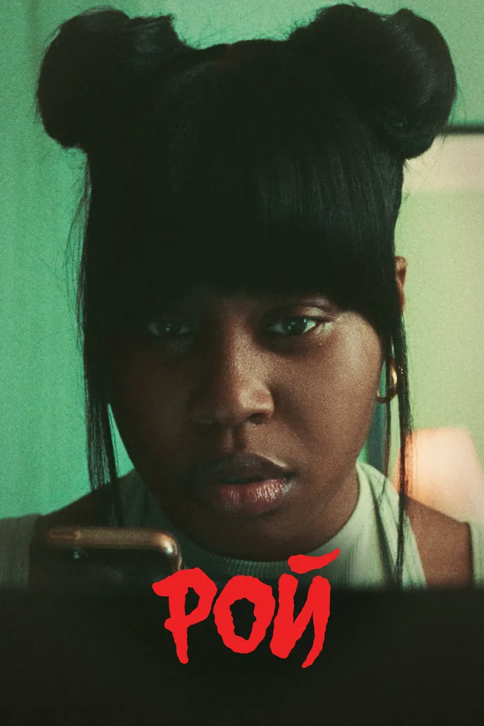 Рой (2023) poster