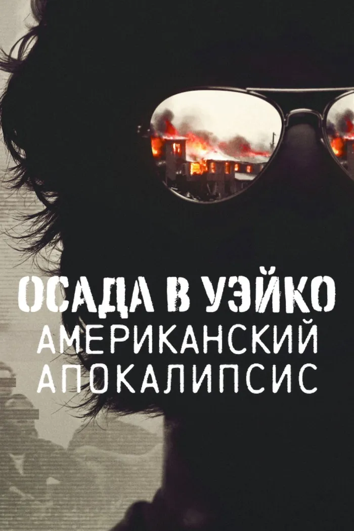 Осада в Уэйко: американский апокалипсис (2023) poster