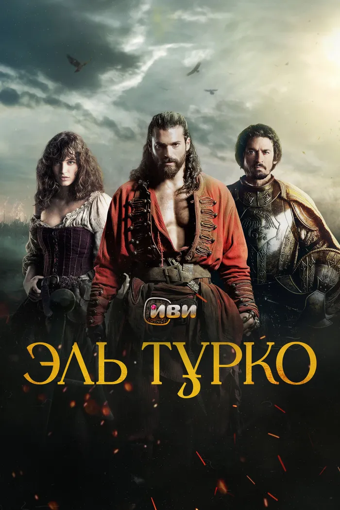 Эль Турко (2025) poster