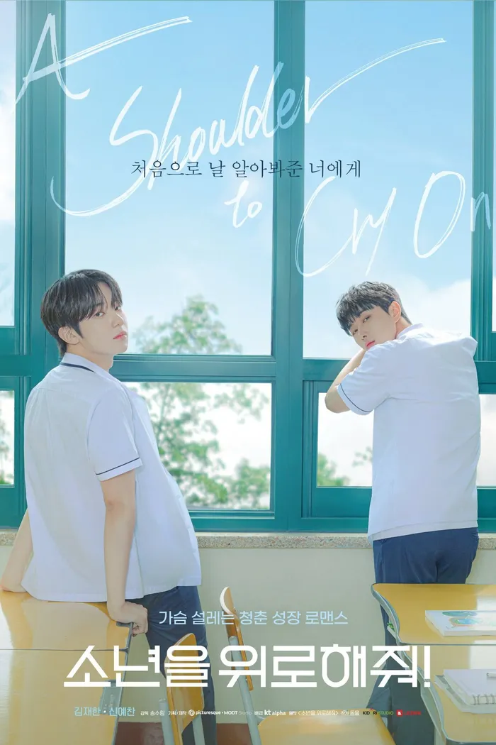 소년을 위로해줘 (2023) poster
