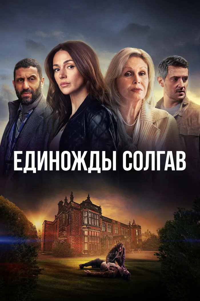 Единожды солгав (2024) poster